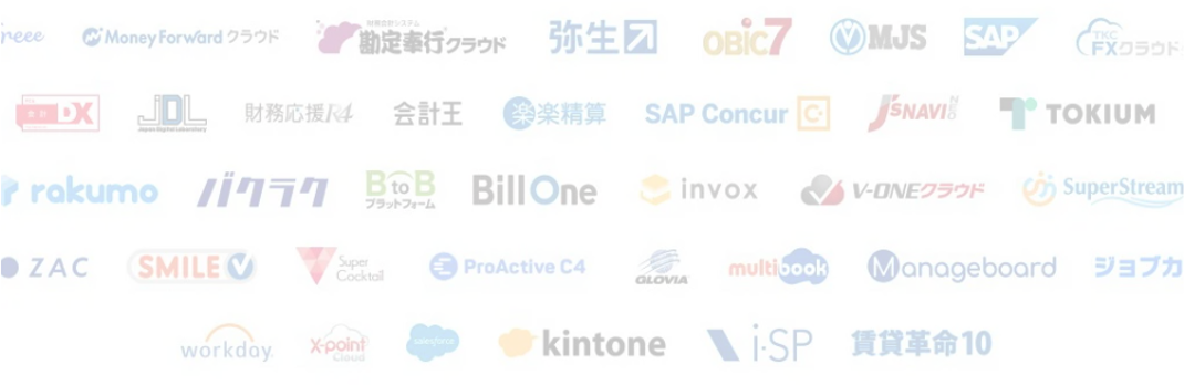 対応可能なITツール一覧